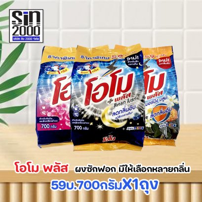 โอโม พลัส ผงซักฟอก 700ก.X1ถุง