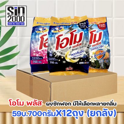 โอโม พลัส ผงซักฟอก 700ก.X12ถุง (ยกลัง)