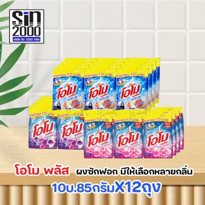 โอโม พลัส ผงซักฟอก 85ก.X12ถุง