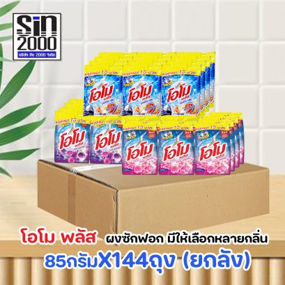 โอโม พลัส ผงซักฟอก 85ก.X144ถุง (ยกลัง)