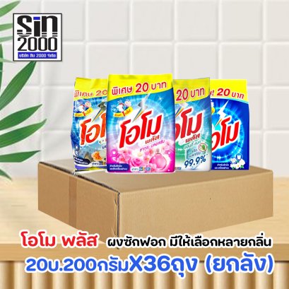โอโม พลัส ผงซักฟอก 200ก.X36ถุง (ยกลัง)