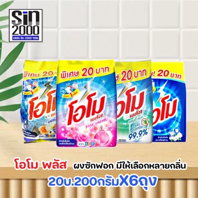 โอโม พลัส ผงซักฟอก 200ก.X6ถุง
