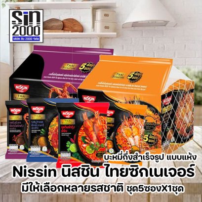 นิสชิน ไทย ซิกเนเจอร์ บะหมี่กึ่งสำเร็จรูป แบบแห้ง ชุด5ซองX1ชุด