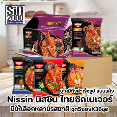 นิสชิน ไทย ซิกเนเจอร์ บะหมี่กึ่งสำเร็จรูป แบบแห้ง ชุด5ซองX36ชุด (ยกลัง)