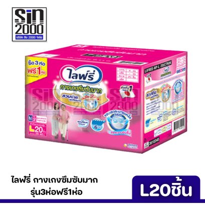 ไลฟ์รี่กางเกงซึมซับ(รุ่น3+1)L-20ชิ้น ยกลัง