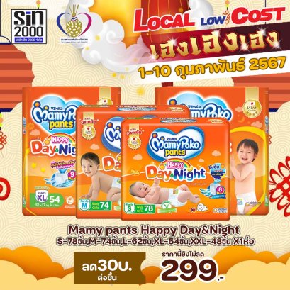 มามี่แฮปปี้แพ้นท์เดย์&amp;ไนท์ (s78 m74 l62 xl54 xxl48) ยกห่อ