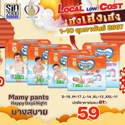 มามี่แฮปปี้แพ้นท์เดย์&amp;ไนท์ บางสบาย s19 m17 l14 xl13 xxl11 X1ห่อ