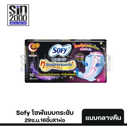 โซฟีกระชับกลางคืน29ซม. 33ซม. 35ซม. 14-16ชิ้น X 1ห่อ