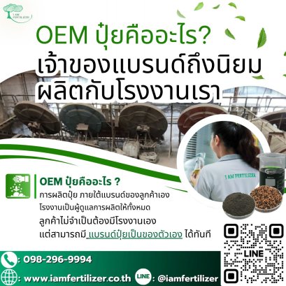 OEM ปุ๋ยคืออะไร  เจ้าของแบรนด์ถึงนิยม ผลิตกับโรงงานเรา