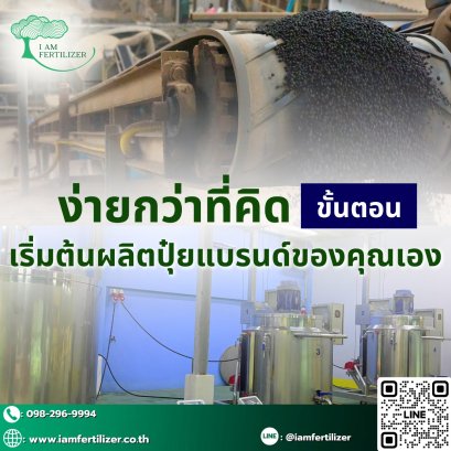 ง่ายกว่าที่คิด เริ่มต้นผลิตปุ๋ยแบรนด์ของคุณเอง 