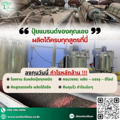 ปุ๋ยแบรนด์ของคุณเอง ผลิตได้ครบทุกสูตรที่นี่️