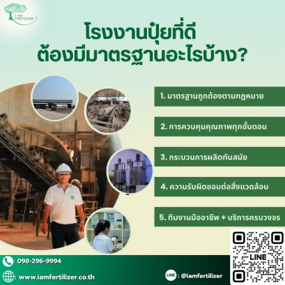 โรงงานปุ๋ยที่ดี  ต้องมีมาตรฐานอะไรบ้าง