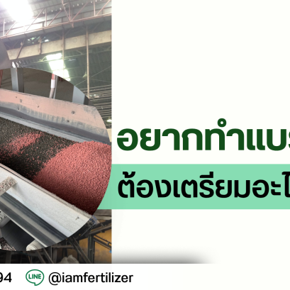 อยากทำแบรนด์ปุ๋ย ต้องเตรียมอะไรบ้าง ?