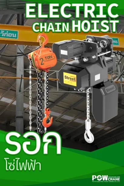 รอกโซ่ไฟฟ้า (Electric Chain Hoist) โซลูชันงานยกที่แม่นยำและคุ้มค่าที่สุด โดย P.S.W. รอกเครนไฟฟ้า