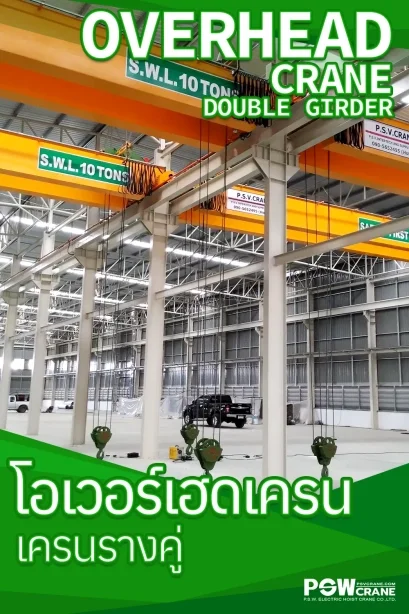Overhead Crane (เครนเหนือศีรษะ) แบบรางคู่ โซลูชันงานยกหนักระดับอุตสาหกรรม โดย P.S.W. รอกเครนไฟฟ้า