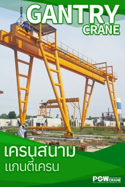 Gantry Crane (เครนสนาม/เครนขาสูง) โซลูชันงานยกนอกอาคารที่ทรงพลังที่สุด โดย P.S.W. รอกเครนไฟฟ้า
