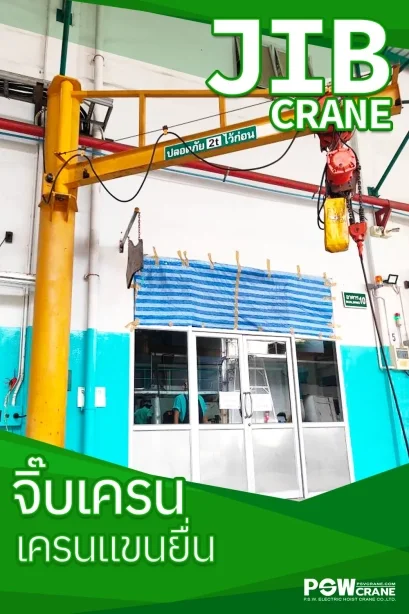 Jib Crane (เครนแขนหมุน) โซลูชันงานยกประสิทธิภาพ