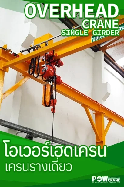 Overhead Crane (เครนเหนือศีรษะ) แบบรางเดี่ยว โซลูชันเพิ่มพื้นที่ใช้สอยและประสิทธิภาพงานยก โดย P.S.W. รอกเครนไฟฟ้า