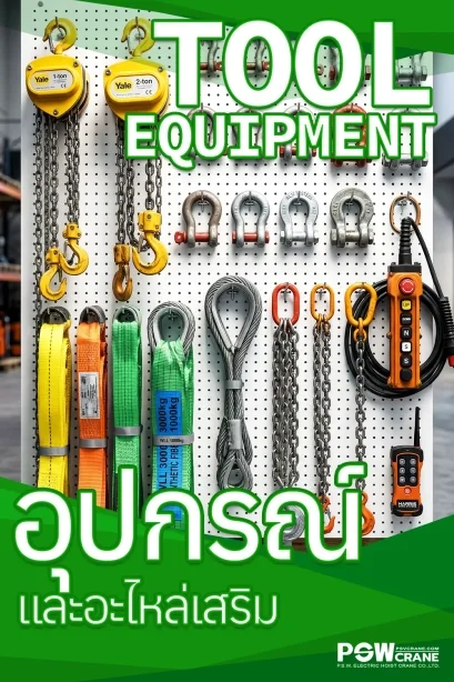 อะไหล่รอกไฟฟ้าและอะไหล่เครน คุณภาพมาตรฐาน เพื่ออายุการใช้งานที่ยาวนาน โดย P.S.W. รอกเครนไฟฟ้า