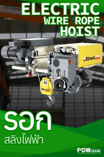 รอกสลิงไฟฟ้า (Wire Rope Hoist) ขุมพลังงานยกที่เหนือชั้นเพื่ออุตสาหกรรมยุคใหม่ โดย P.S.W. รอกเครนไฟฟ้า