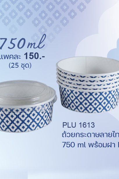 ถ้วยกระดาษขาวพิมพ์ลายคราม 750 ml พร้อมฝา PET ใส