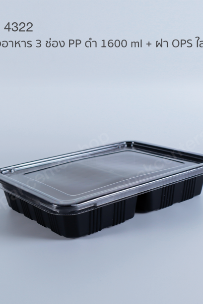 กล่องอาหารเหลี่ยม 3 ช่อง PP ดำ (TP- 803) 1600 ml + ฝา OPS ใส