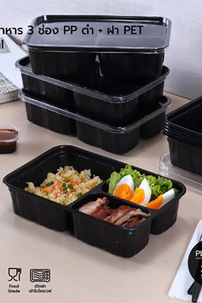กล่องอาหาร 3 ช่อง PP ดำ + ฝา PET 900 ml