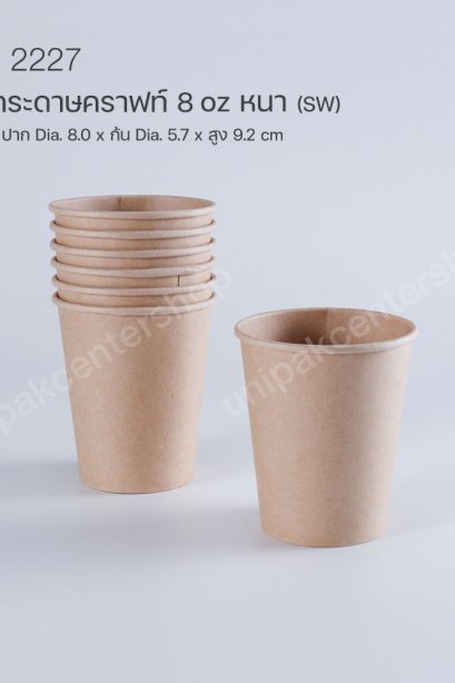 แก้วกระดาษคราฟท์ 8 oz หนา (SW)