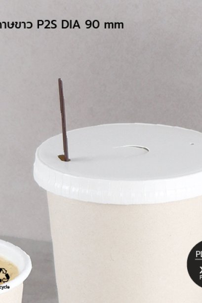 ฝากระดาษขาว P2S ปาก Dia. 90 mm ปิดแก้วกระดาษ 12 oz