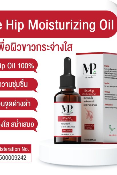 น้ำมันโรสฮิป Rosehip Oil Organic 100% MP HERB ขนาดบรรจุ 15 ml