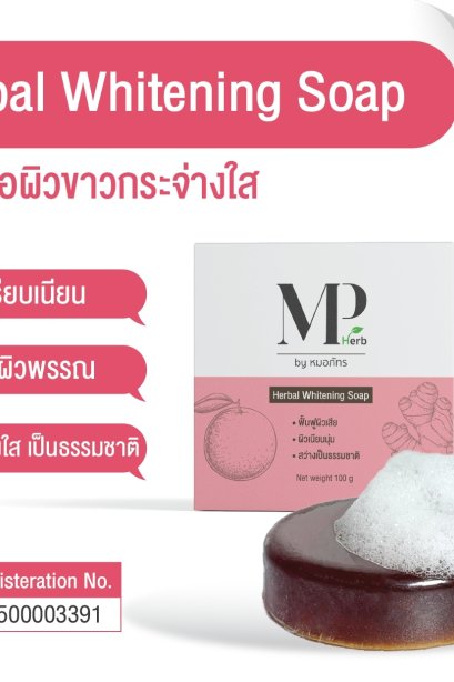 สบู่ก้อนสมุนไพรล้างหน้า ไวท์เทนนิ่ง Whitening Soap MP Herb ขนาด 100 กรัม