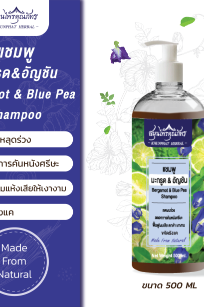 แชมพูสมุนไพรมะกรูดอัญชัน ตราสมุนไพรคุณภัทร ขนาดบรรจุ 500 ml