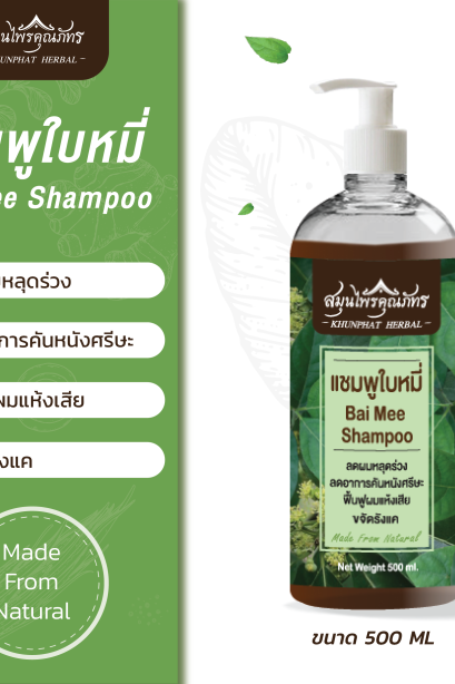 แชมพูสมุนไพรใบหมี่ ตราสมุนไพรคุณภัทร ขนาดบรรจุ 500 ml