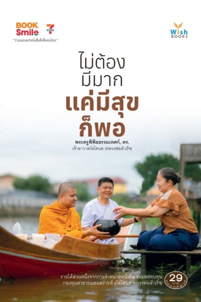 ไม่ต้องมีมาก แค่มีสุขก็พอ