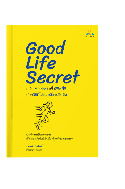 Good Life Secret  สร้าง Mindset เพื่อชีวิตที่ดีด้วยวิธีที่ไม่ค่อยมีใครคิดถึง