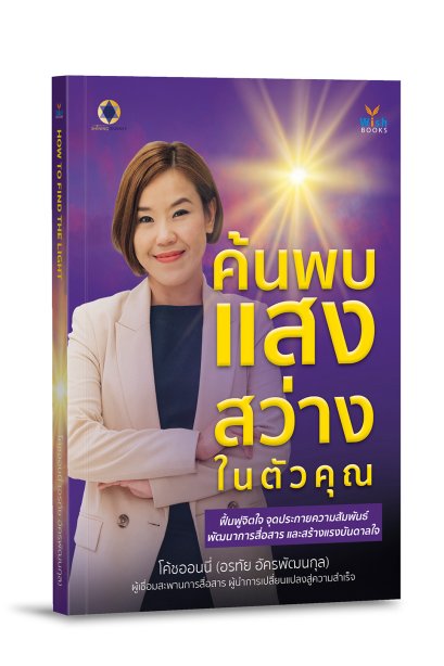 ค้นพบแสงสว่างในตัวคุณ