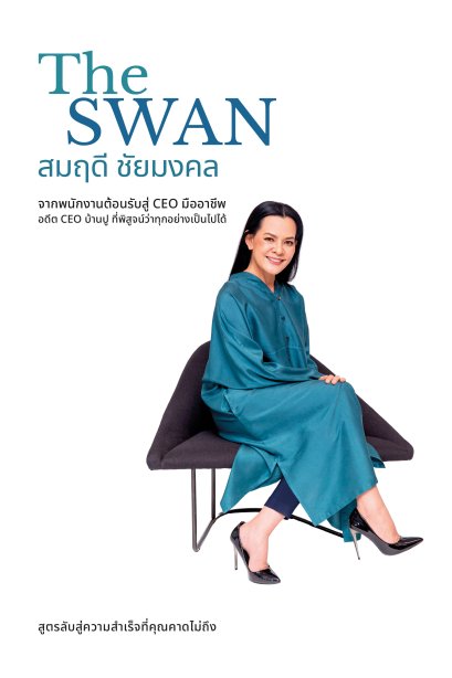 The Swan  จากพนักงานต้อนรับ สู่ CEO มืออาชีพ