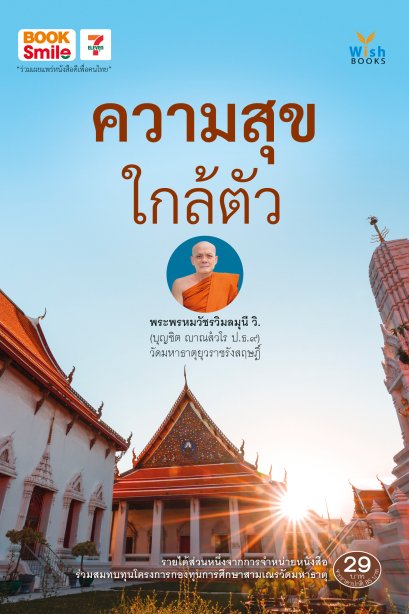 ความสุขใกล้ตัว