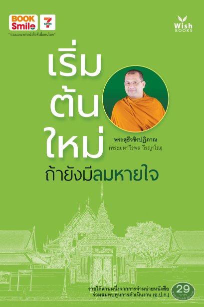 เริ่มต้นใหม่ ถ้ายังมีลมหายใจ