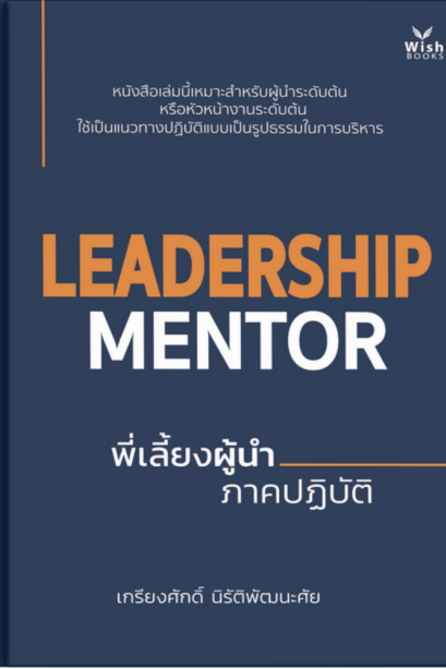 Leadership Mentor: พี่เลี้ยงผู้นำ ภาคปฏิบัติ