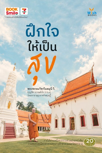 ฝึกใจให้เป็นสุข พระพรหมวัชรวิมลมุนี วิ. (บุญชิต ญาณสํวโร ป.ธ.9)