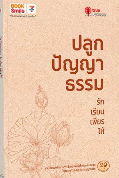ปลูกปัญญาธรรม รัก เรียน เพียร ให้