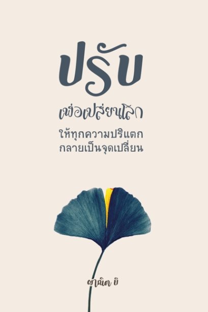 ปรับเพื่อเปลี่ยนโลก ให้ทุกความปริแตก กลายเป็นจุดเปลี่ยน
