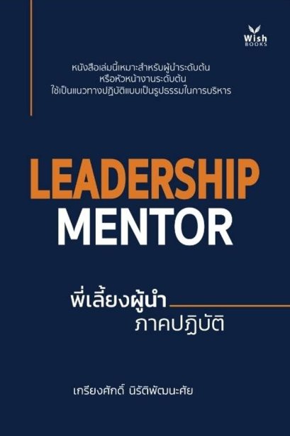 LEADERSHIP MENTOR พี่เลี้ยงผู้นำ ภาคปฏิบัติ