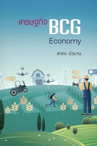 เศรษฐกิจ BCG Ecocomy ผศ.สาคร บัวบาน