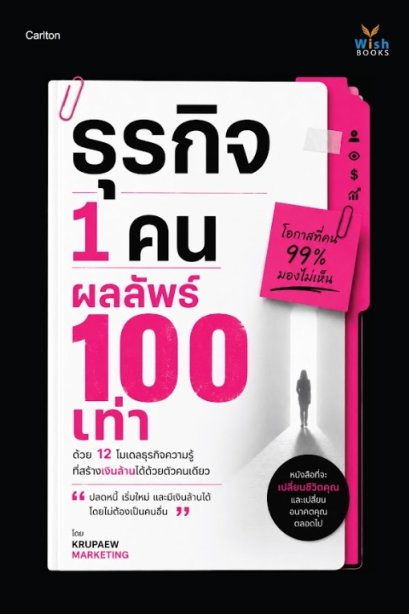 ธุรกิจ 1 คน ผลลัพธ์ 100 เท่า โดยครูแป๋ว จุฑามาศ อ่อนประดิษฐ