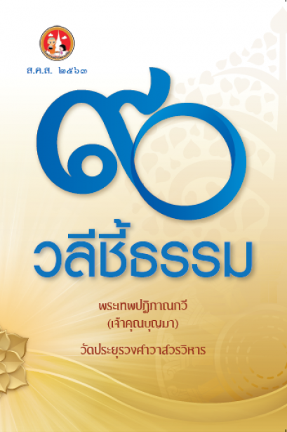 ๙๐ วลีชี้ธรรม