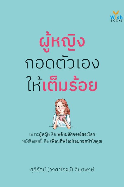 ผู้หญิงกอดตัวเองให้เต็มร้อย
