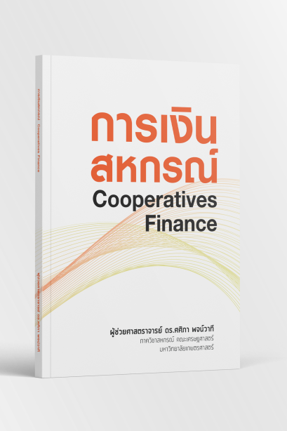 การเงินสหกรณ์ Cooperatives Finance โดยผู้ช่วยศาสตราจารย์ ดร.ศศิภา พจน์วาที