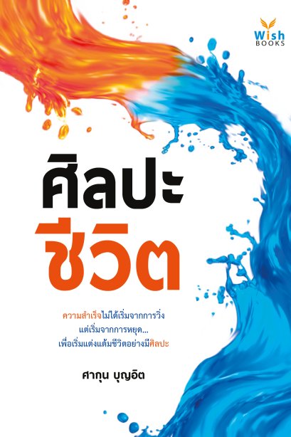 ศิลปะชีวิต